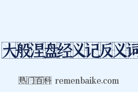 大般涅盘经义记反义词是什么意思的图片